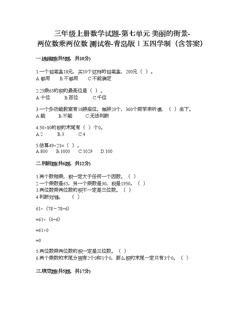 三年级上册数学试题-第七单元 美丽的街景-两位数乘两位数 测试卷-青岛版丨五四学制(含答案)第1页