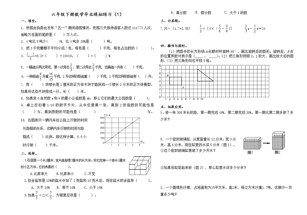 苏教版六年级下学期数学总复习综合练习(1) (无答案)第1页