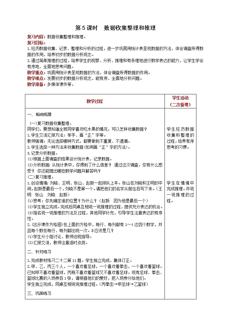人教版数学二年级下册 第10单元 第5课时 数据收集整理和推理 精品教案01
