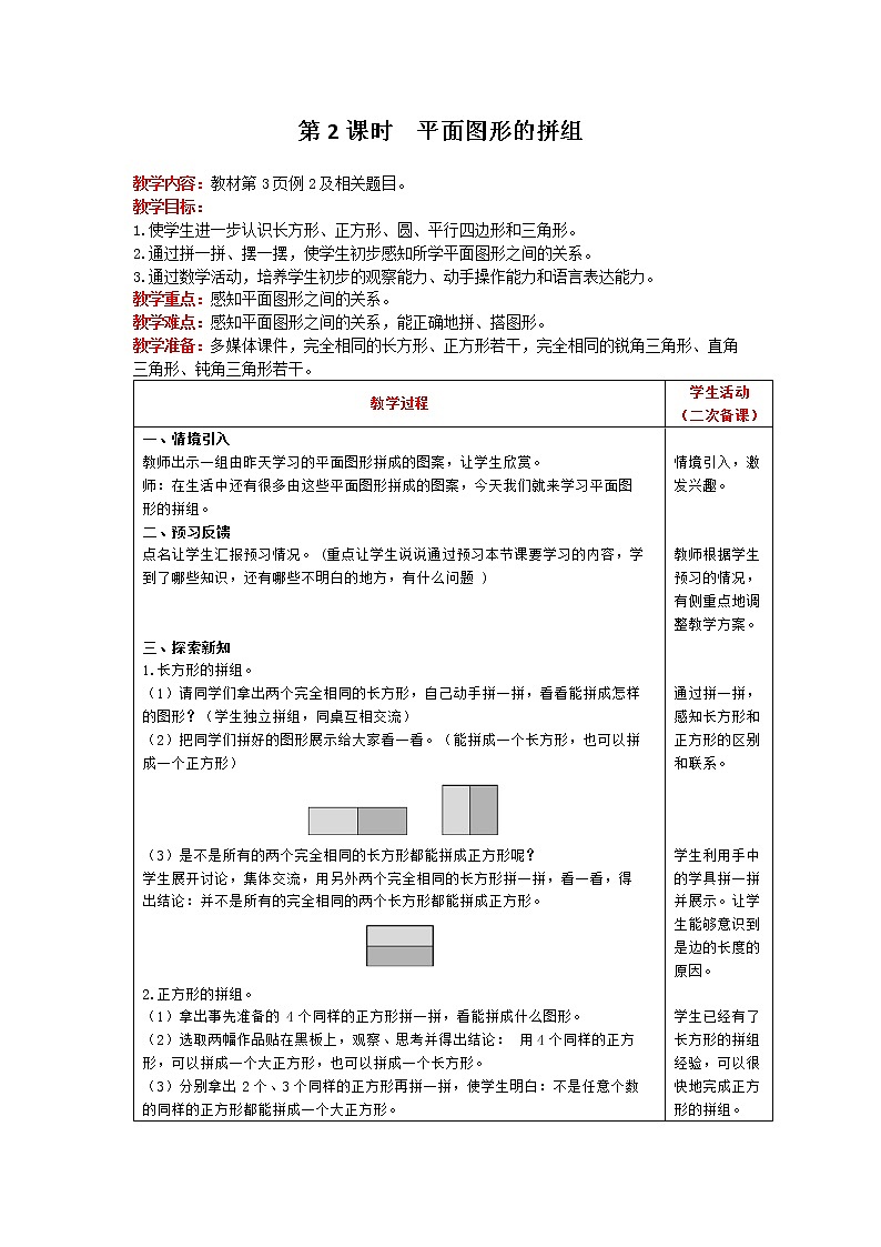 人教版数学一年级下册 第1单元 认识图形(二) 第2课时 平面图形的拼组 精品教案01