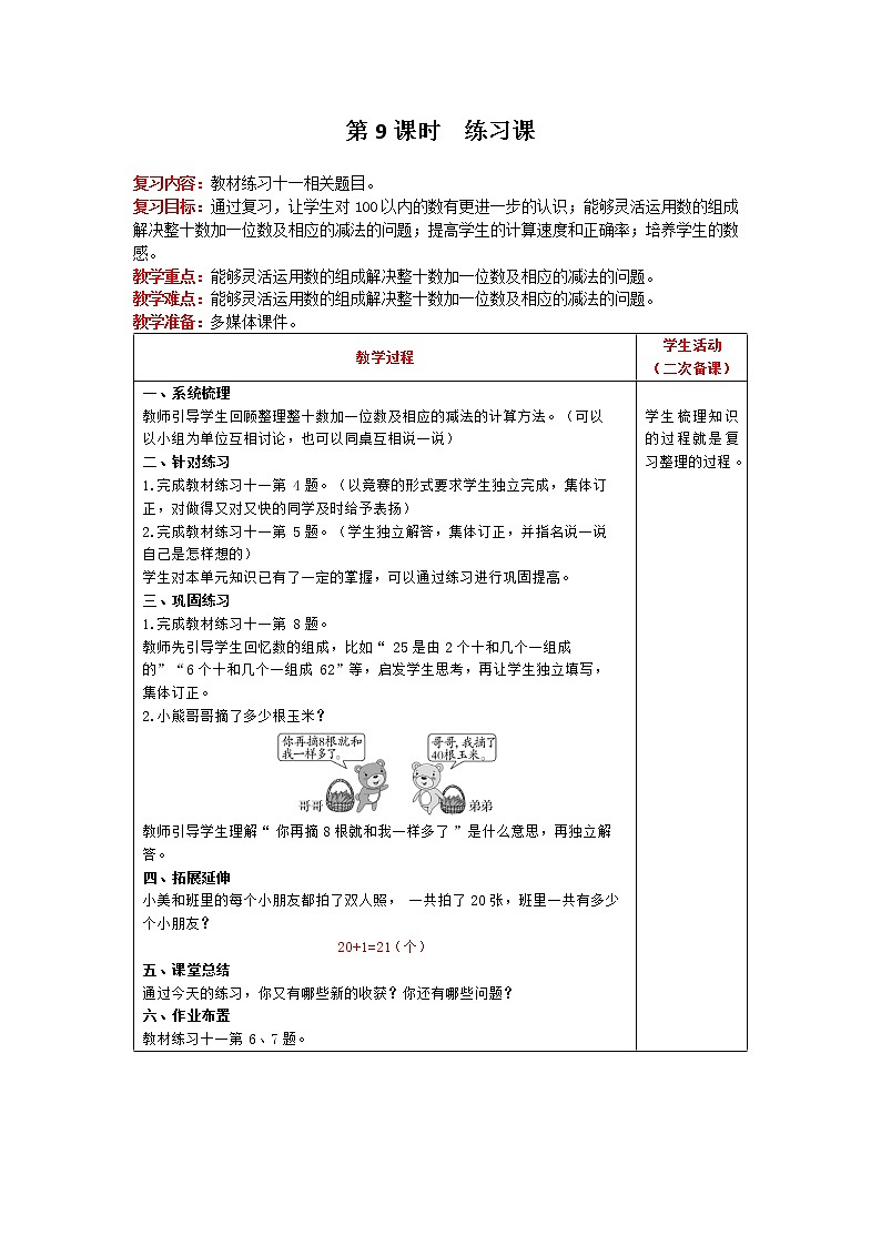 人教版数学一年级下册 第4单元 100以内数的认识 第9课时 练习课 精品教案第1页