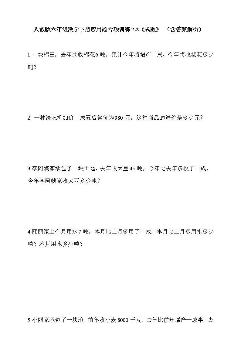 人教版六年级数学下册应用题专项训练2.2《成数》 (含答案解析)01