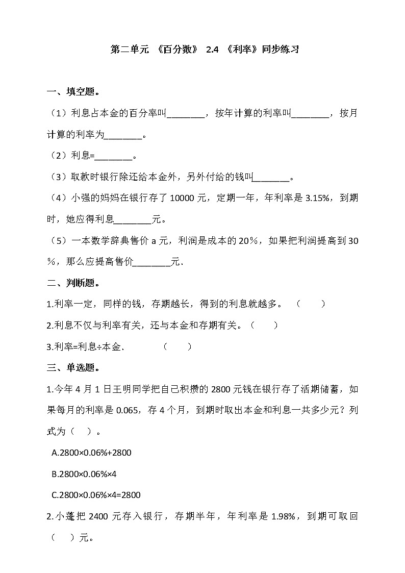 人教版六年级数学下册 2.4《利率》 同步练习 (含答案解析)第1页