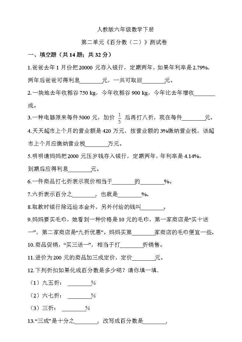 人教版六年级数学下册第二单元《百分数(二)》单元测试卷 (含答案解析)第1页