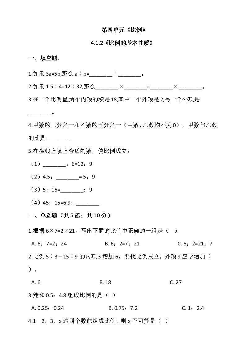 人教版六年级数学下册 4.1.2《比例的基本性质》（含答案解析） 试卷01