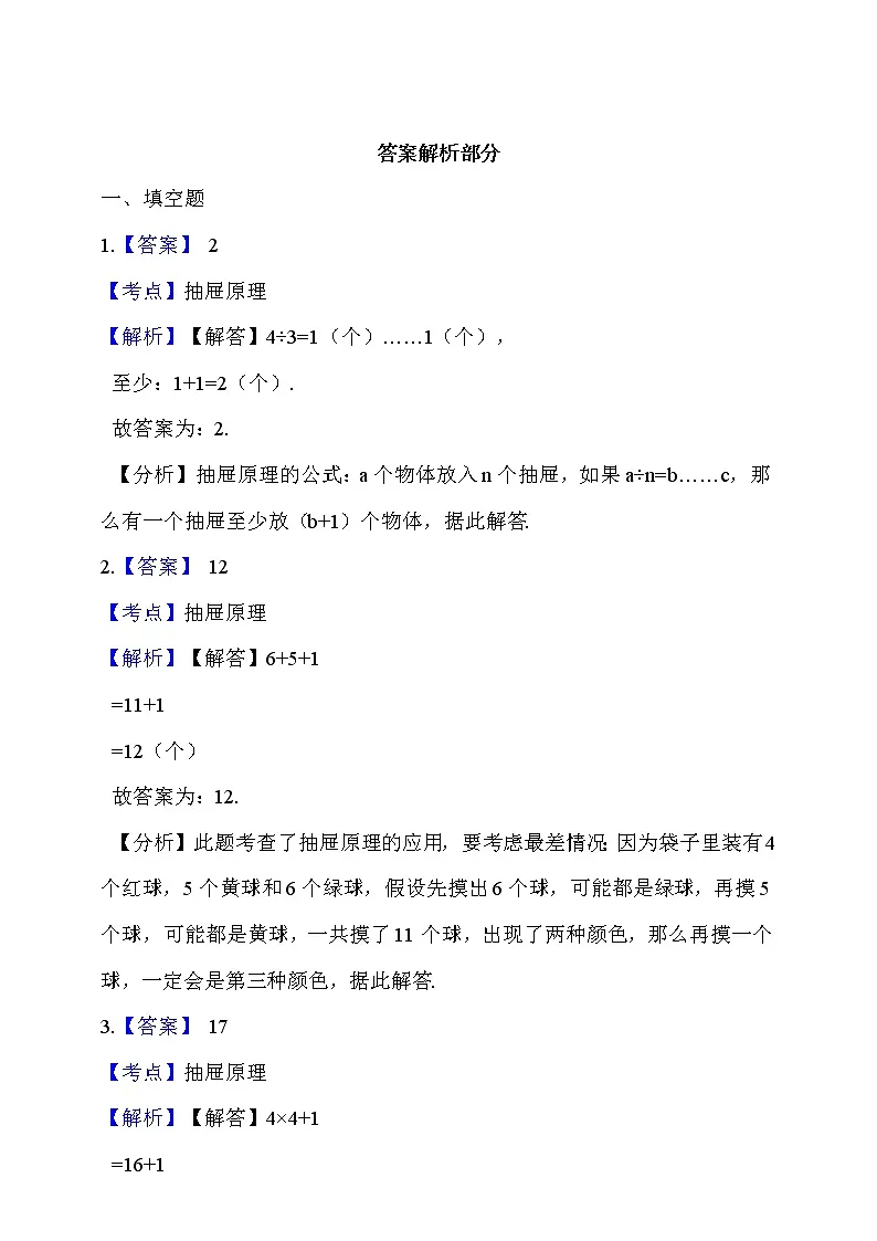 人教版六年级数学下册 5.《鸽巢问题》同步练习(含答案解析)第3页