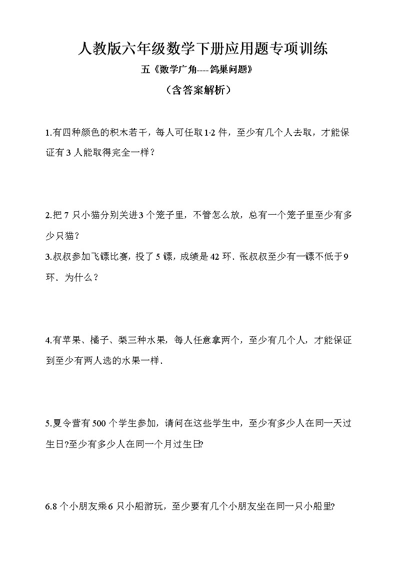 人教版六年级数学下册应用题专项训练5《数学广角----鸽巢问题》(含答案解析)第1页