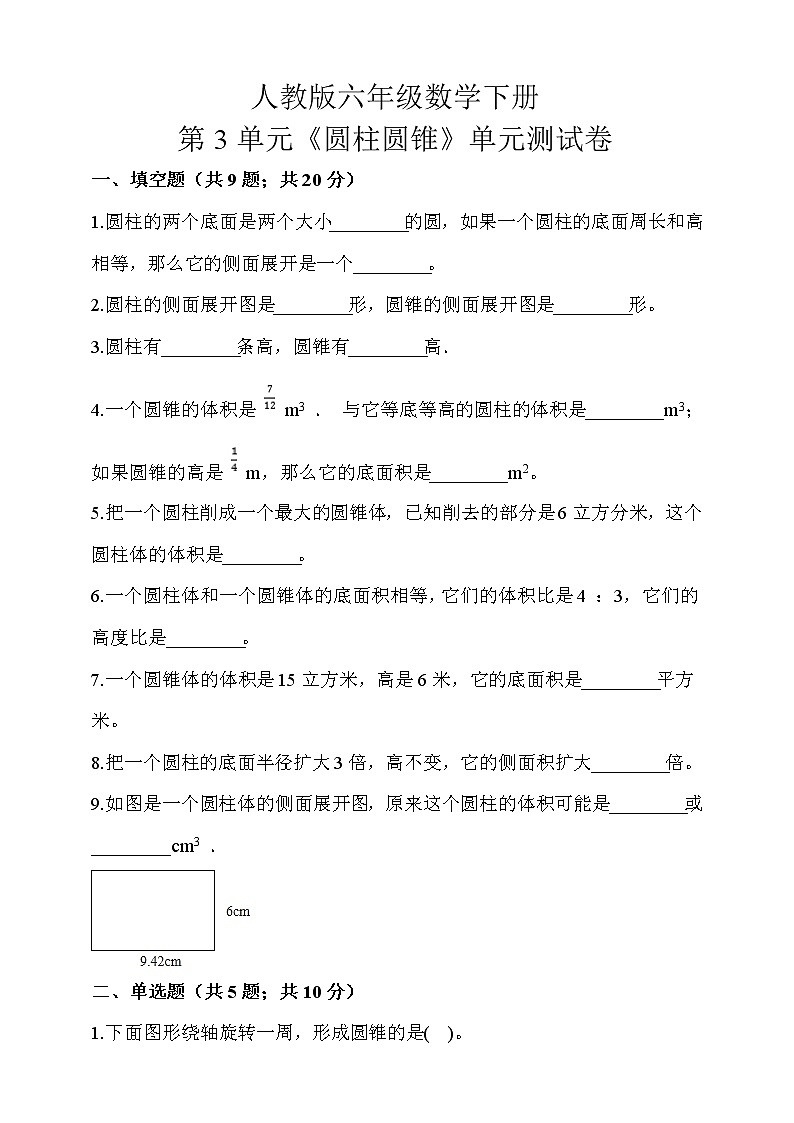 人教版六年级数学下册第3单元《圆柱圆锥》单元测试卷 (含答案解析)第1页