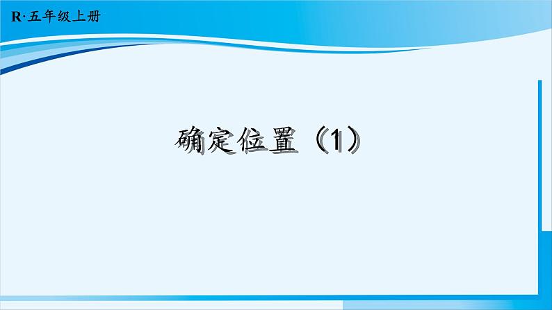 人教版五年级数学上册 2位置 第1课时 确定位置(1) 课件01