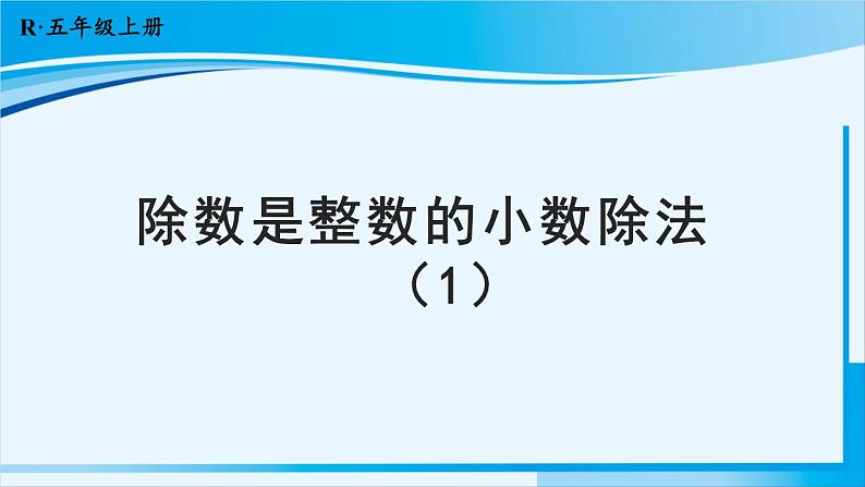 人教版五年级数学上册 3小数除法 第1课时 除数是整数的小数除法(1) 课件01