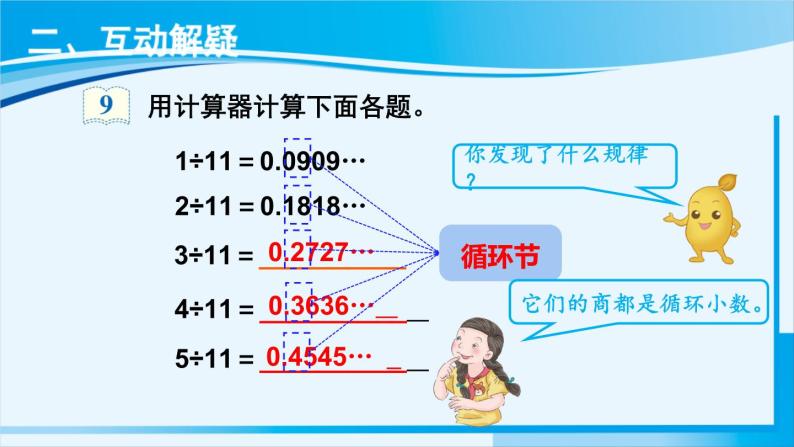 人教版五年级数学上册 3小数除法 第7课时 用计算器探索规律 课件03