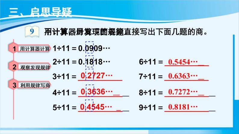 人教版五年级数学上册 3小数除法 第7课时 用计算器探索规律 课件04