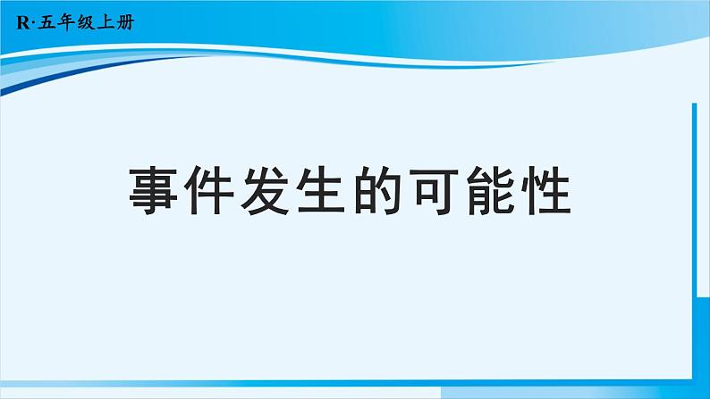 人教版五年级数学上册 4可能性 第1课时 事件发生的可能性第1页