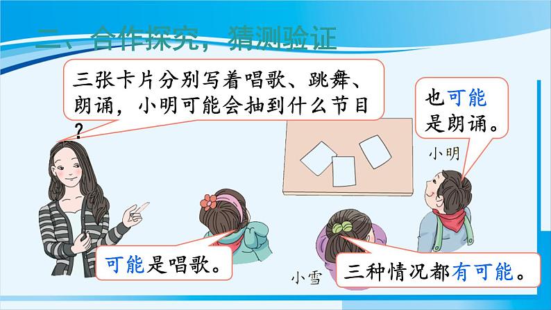 人教版五年级数学上册 4可能性 第1课时 事件发生的可能性第3页