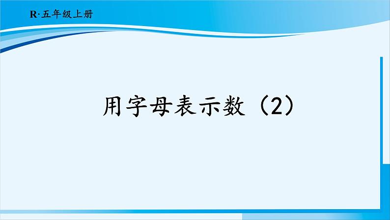 人教版五年级数学上册 5简易方程 第2课时 用字母表示数(2) 课件01