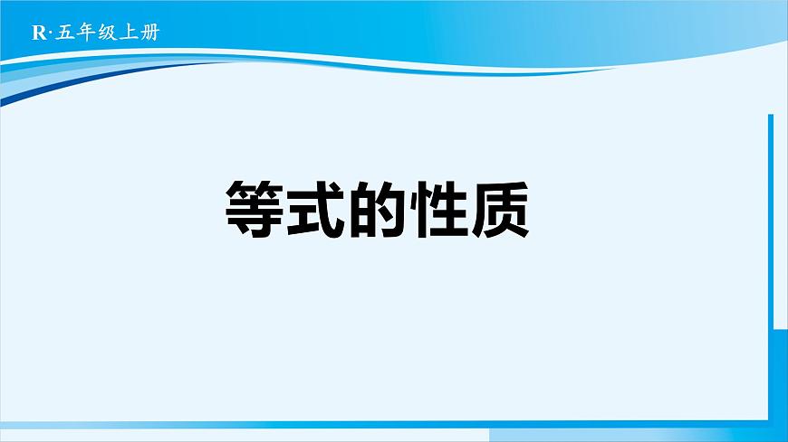 人教版五年級(jí)數(shù)學(xué)上冊(cè) 5簡(jiǎn)易方程 第6課時(shí) 等式的性質(zhì)第1頁(yè)