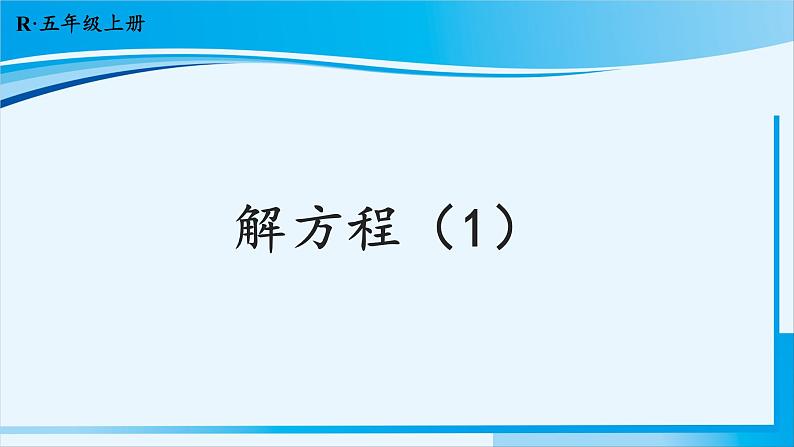 人教版五年级数学上册 5简易方程 第7课时 解方程(1) 课件01