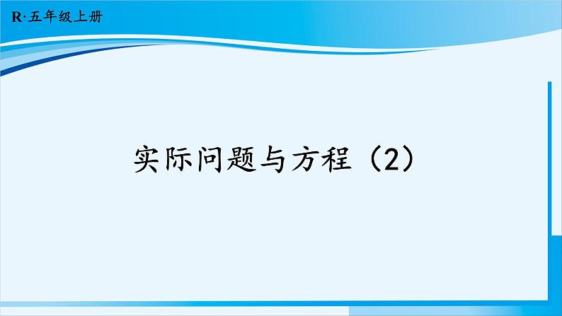 人教版五年级数学上册 5简易方程 第12课时 实际问题与方程(2)01