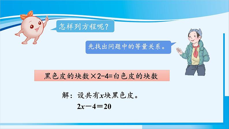人教版五年级数学上册 5简易方程 第12课时 实际问题与方程(2)06
