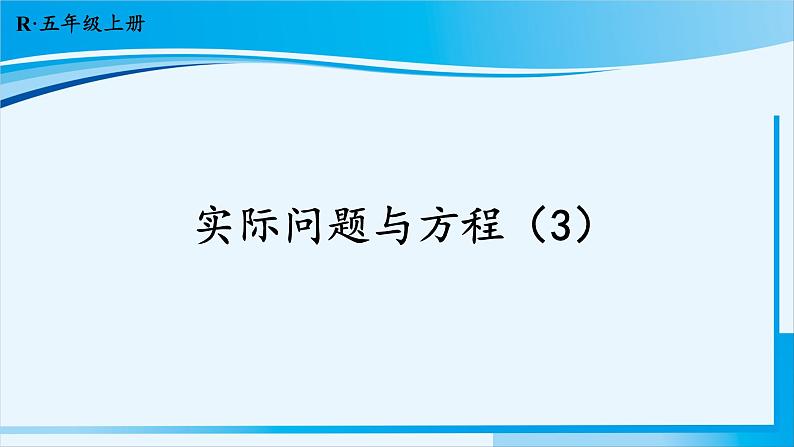 人教版五年级数学上册 5简易方程 第13课时 实际问题与方程(3)01