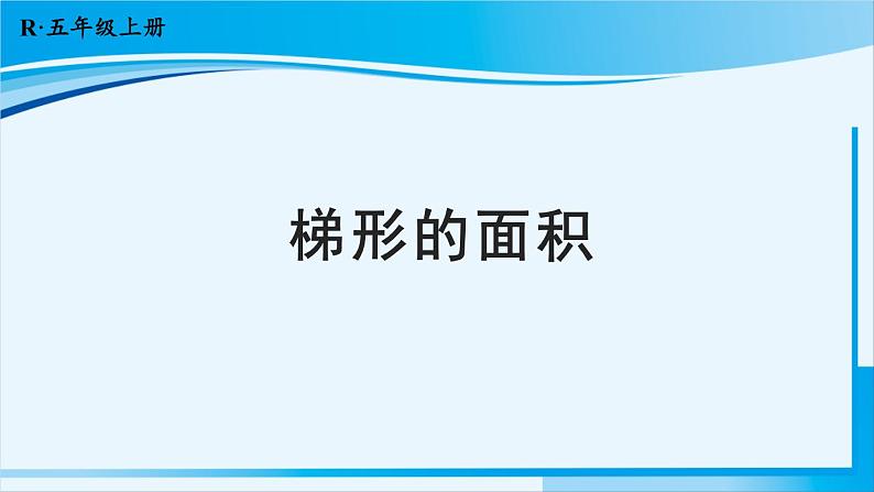 人教版五年级数学上册 6多边形的面积 第3课时 梯形的面积 课件01
