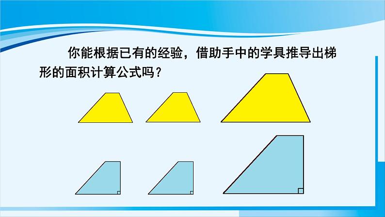人教版五年级数学上册 6多边形的面积 第3课时 梯形的面积 课件04