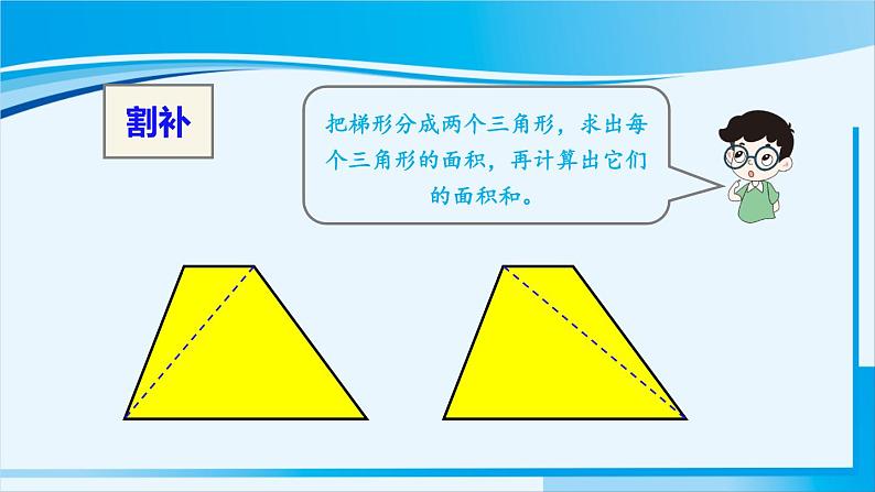 人教版五年级数学上册 6多边形的面积 第3课时 梯形的面积 课件07