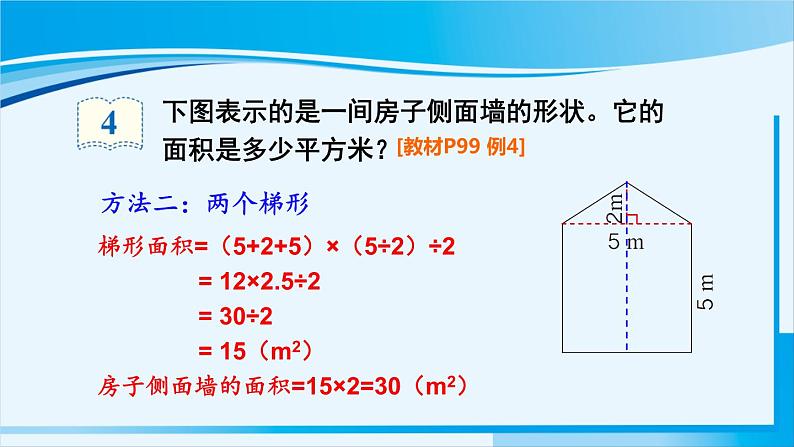 人教版五年级数学上册 6多边形的面积 第4课时 组合图形的面积 课件06