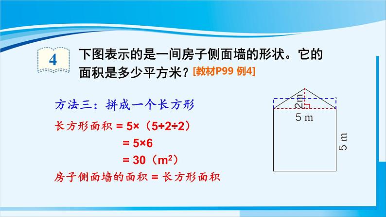 人教版五年级数学上册 6多边形的面积 第4课时 组合图形的面积 课件07