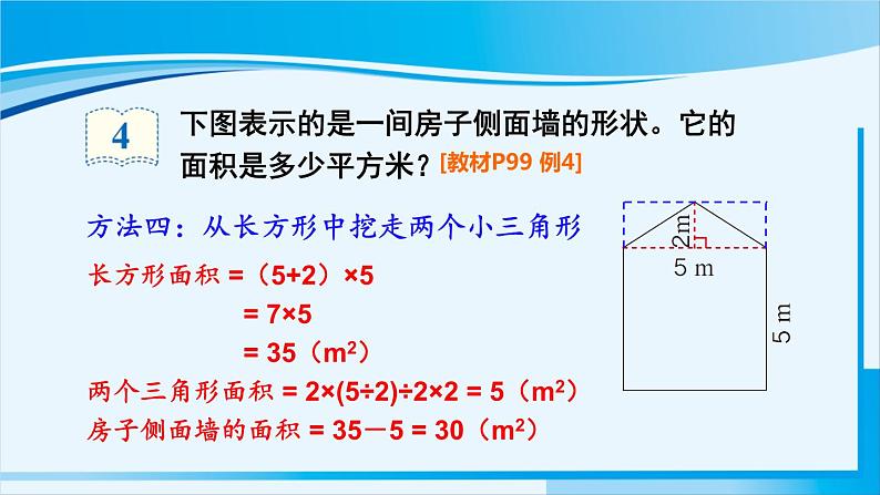 人教版五年级数学上册 6多边形的面积 第4课时 组合图形的面积 课件08