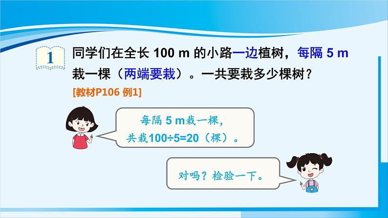 人教版五年级数学上册 7数学广角 植树问题 第1课时 植树问题(1)06