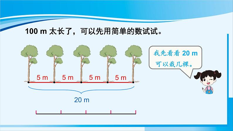 人教版五年级数学上册 7数学广角 植树问题 第1课时 植树问题(1)07