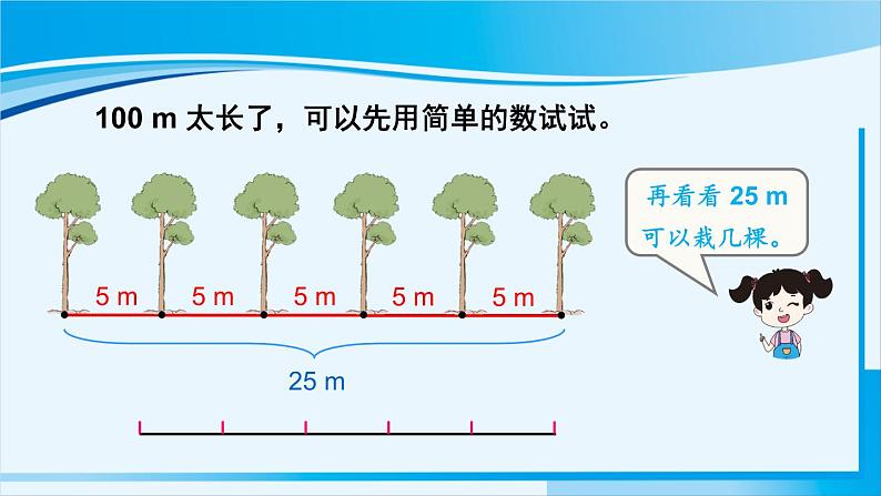 人教版五年级数学上册 7数学广角 植树问题 第1课时 植树问题(1)08