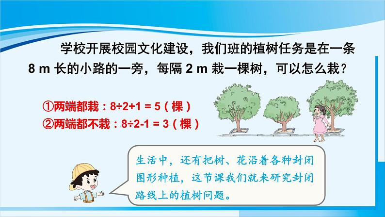 人教版五年级数学上册 7数学广角 植树问题 第3课时 植树问题(3)02