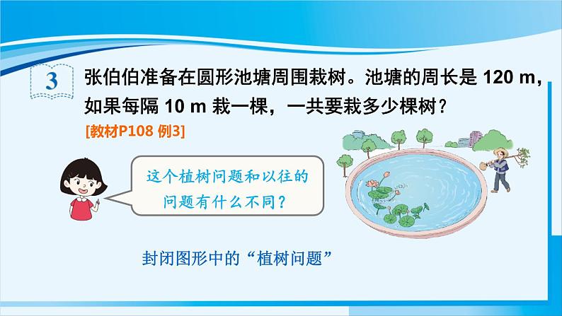 人教版五年级数学上册 7数学广角 植树问题 第3课时 植树问题(3)03