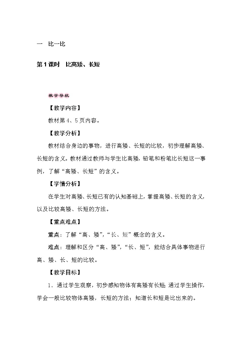 冀教版数学一年级上册 1.1比高矮、长短 教案01