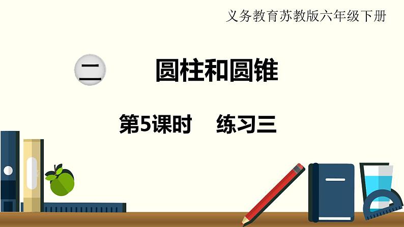 小学数学苏教版六年级下册第2单元第5课时 练习三 PPT课件01