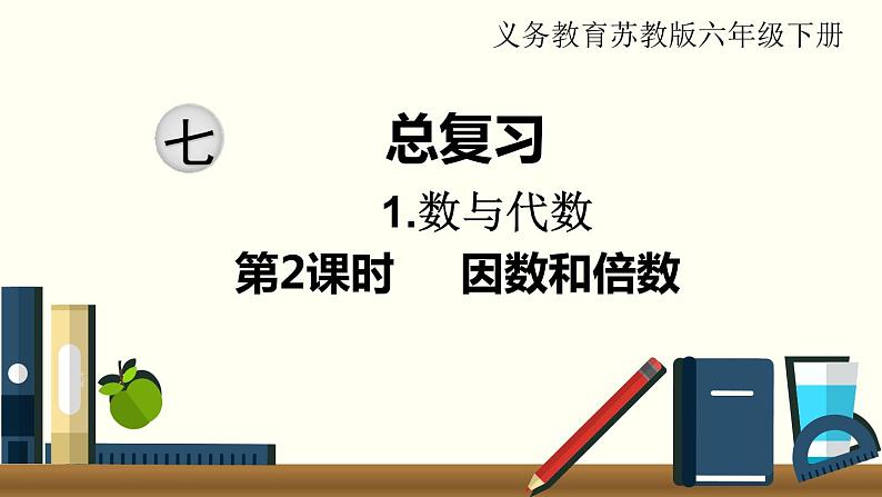 小学数学苏教版六年级下册第7单元数与代数第2课时 因数和倍数 PPT课件01