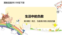 冀教版数学六年级下册 1.3《用正、负数表示意义相反的量》PPT课件