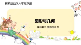 冀教版数学六年级下册 6.2.1《图形的认识》PPT课件