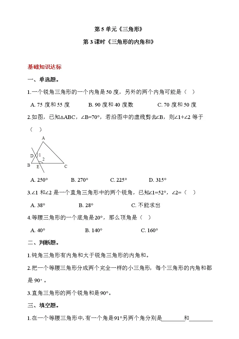 人教版四年级数学下册第五单元  第3课时《三角形的内角和》 同步练习（答案解析）01