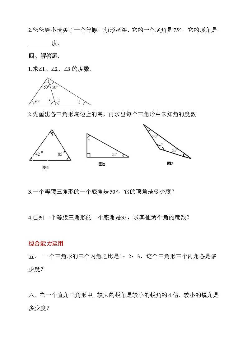 人教版四年级数学下册第五单元  第3课时《三角形的内角和》 同步练习（答案解析）02