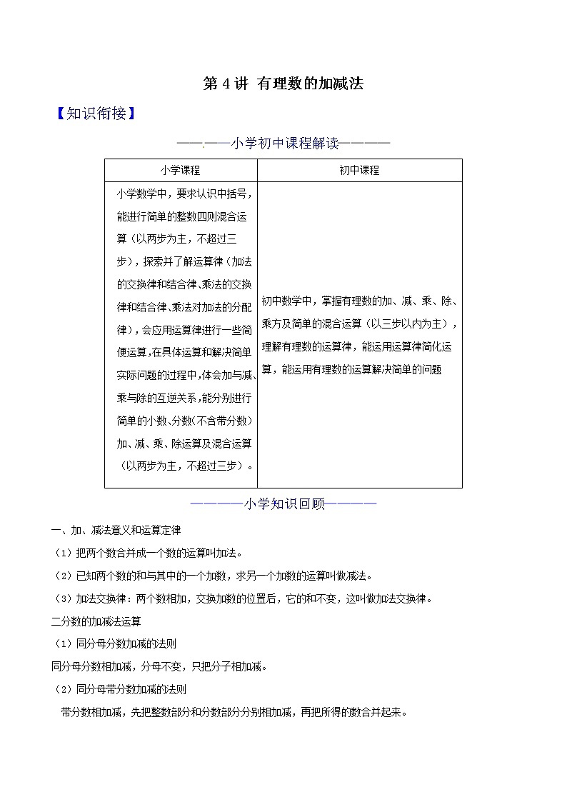 第04讲 有理数的加减法 知识点及练习题 -小升初数学衔接教材01