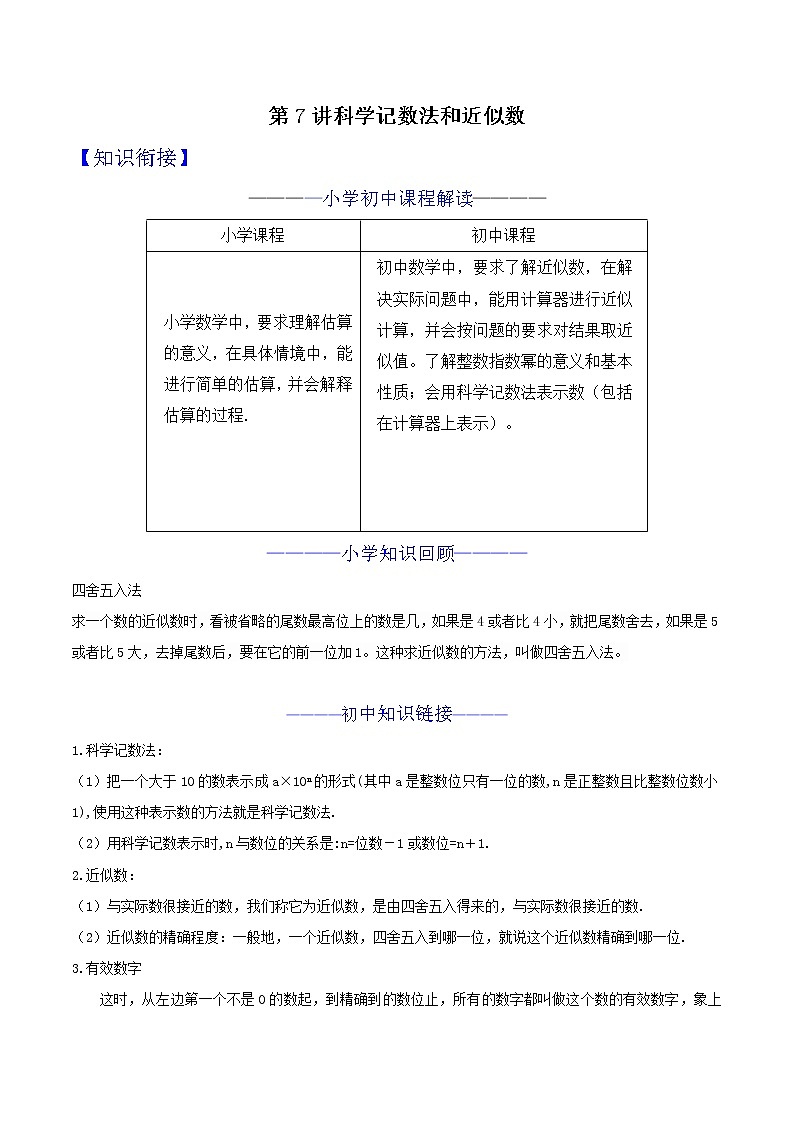 第07讲 科学记数法和近似数-小升初衔接数学教材(原卷版)第1页