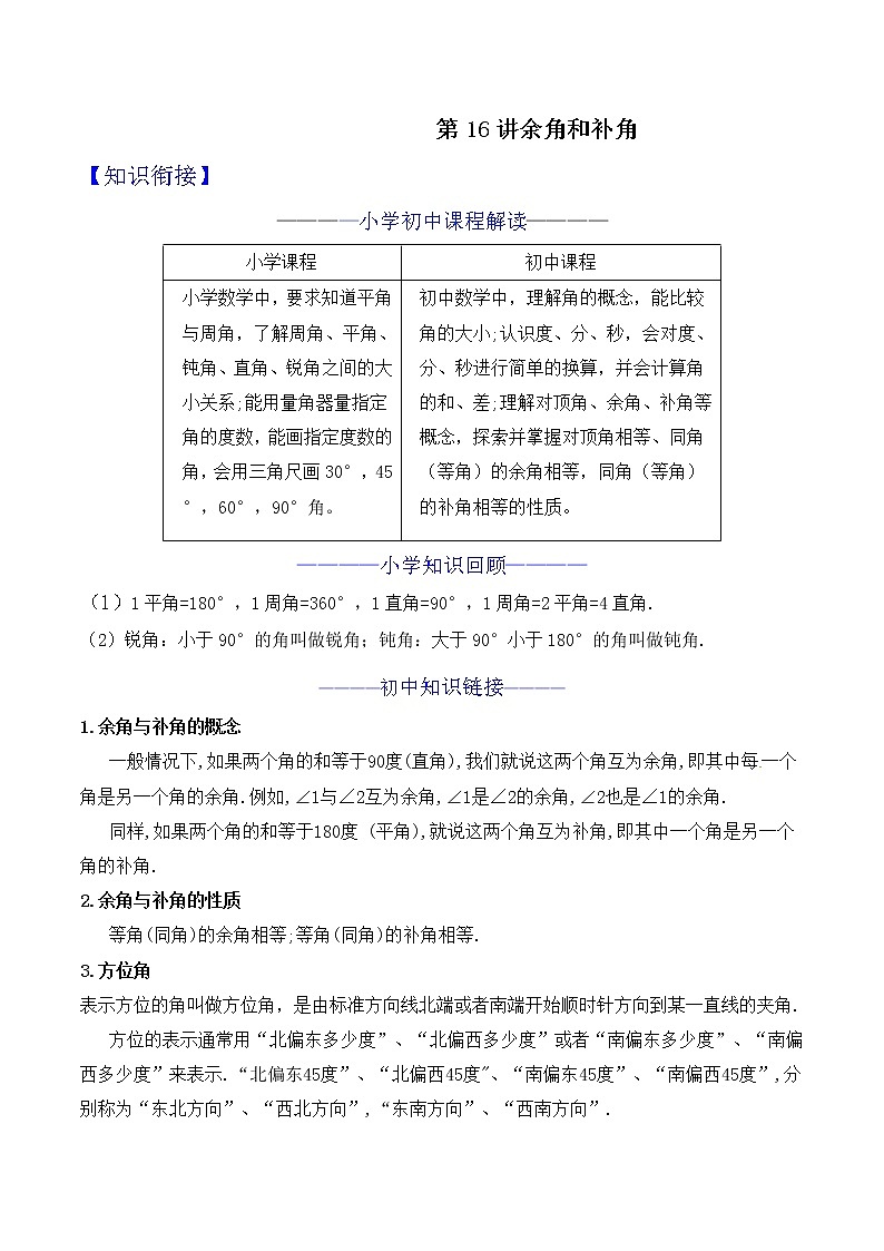 第16讲 余角和补角 知识点及练习题 -小升初衔接数学教材01