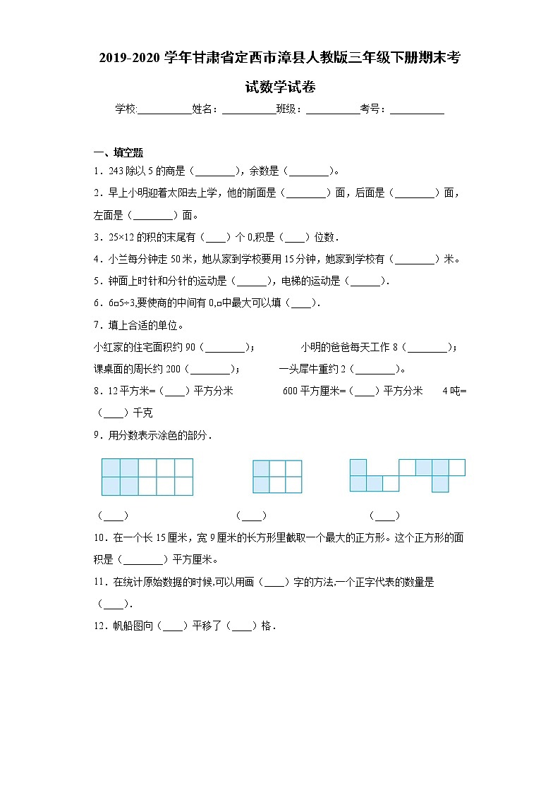 2019-2020学年甘肃省定西市漳县人教版三年级下册期末考试数学试卷(word版 含答案)01