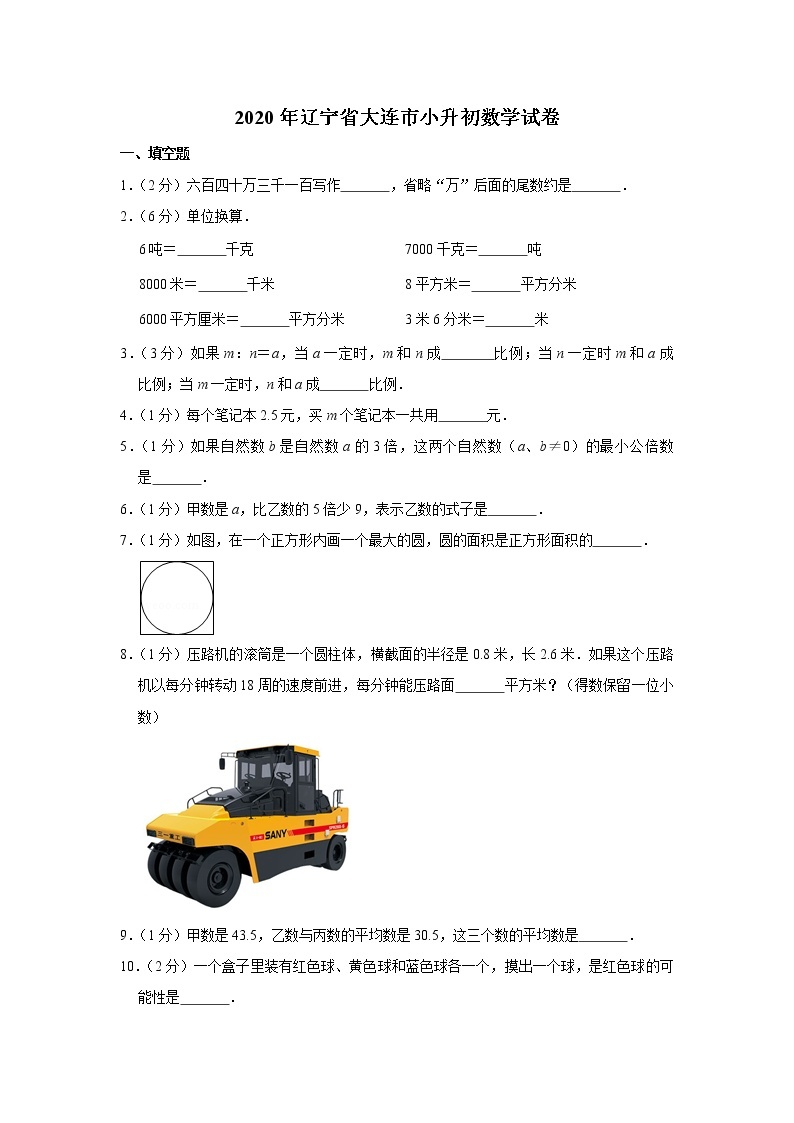 六年级下册数学试卷  2020年辽宁省大连市小升初数学试卷 人教版01