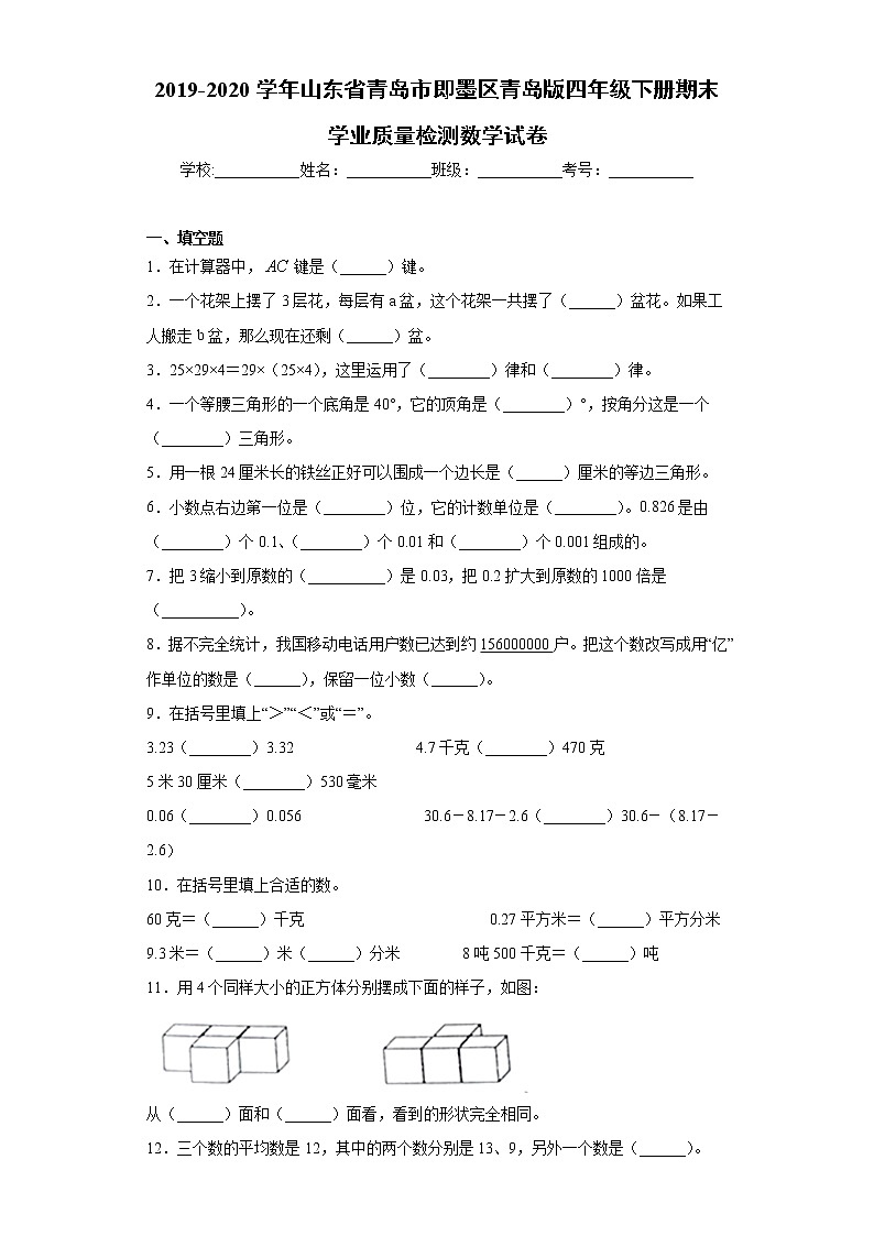 2019-2020学年山东省青岛市即墨区青岛版四年级下册期末学业质量检测数学试卷(word版含答案)01