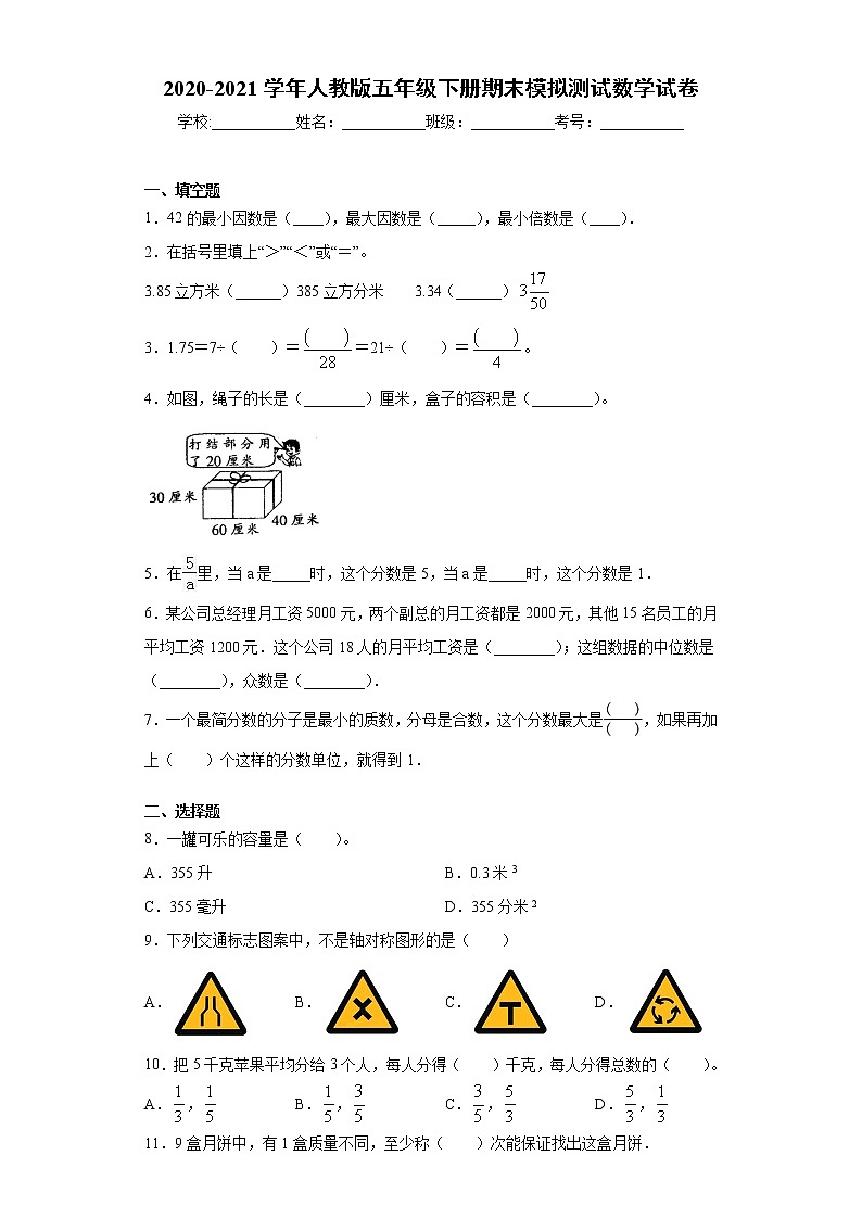 2020-2021学年人教版五年级下册期末模拟测试数学试卷(word版 含答案)01