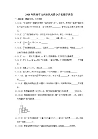 2020年陕西省宝鸡市扶风县小升初数学试卷 人教版(含答案）